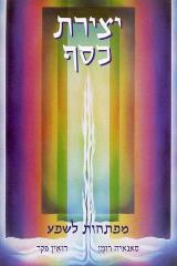 יצירת כסף - סאנאיה רומן