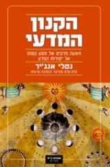 הקנון המדעי - נטלי אנג
