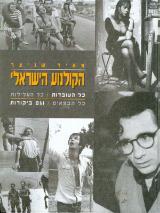 הקולנוע הישראלי - מאיר שניצר