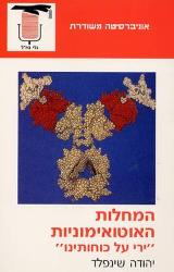 המחלות האוטואימוניות - יהודה שינפלד