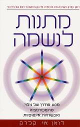 מתנות לנשמה - דואן אי. קלרק