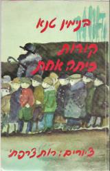 קורות כיתה אחת