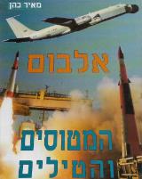 אלבום המטוסים והטילים