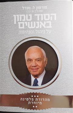 הסוד טמון באנשים