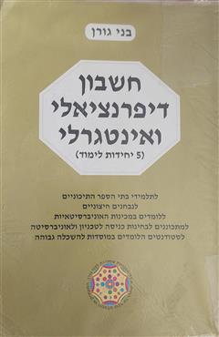 חשבון דיפרנציאלי ואינטגרלי - בני גורן