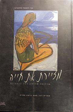 מציירת את חייה - מרי פלסטינר