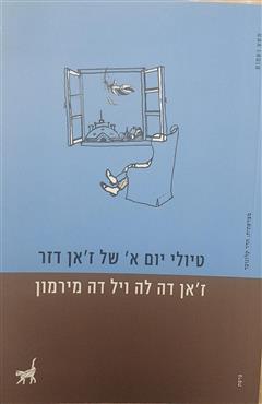 טיולי יום א