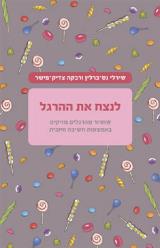 לנצח את ההרגל - שירלי נס ברלין