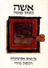 אשה בזכות עצמה - רבקה נרדי