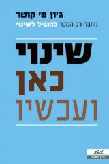 שינוי כאן ועכשיו - ג