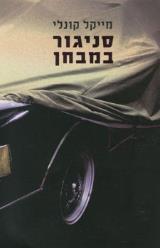סניגור במבחן