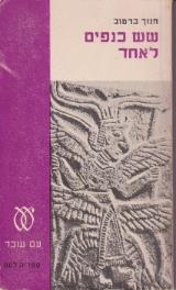 שש כנפיים לאחד