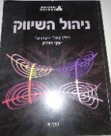 ניהול השיווק - פיליפ קוטלר