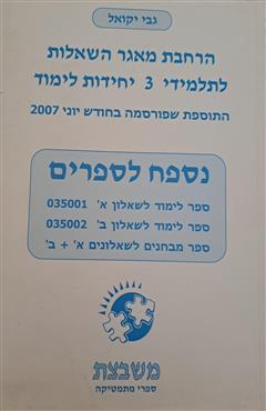 הרחבת מאגר השאלות לתלמידי 3 יחידות לימוד - גבי יקואל