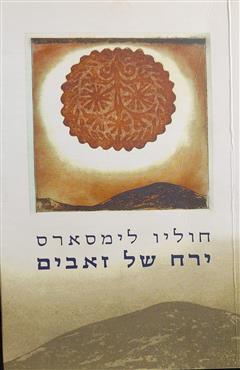 ירח של זאבים - חוליו לימסארס