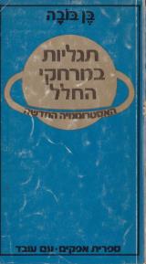 תגליות במרחקי החלל - בן בובה