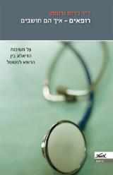 רופאים - איך הם חושבים