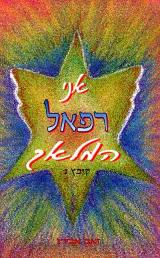 אני רפאל המלאך  : קובץ 2 - זאב אבירז
