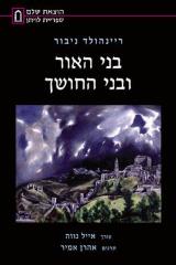 בני האור ובני החושך : הצדקה לדמוקרטיה וביקורת על סניגוריה המסורתיים - ריינהולד ניבור