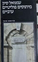 מיתוסים פוליטיים ערביים