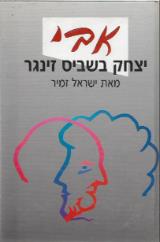 אבי, יצחק בשביס-זינגר