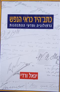 כתב-היד כראי הנפש