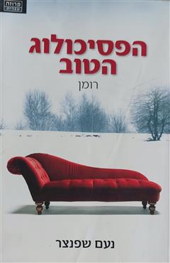 הפסיכולוג הטוב - נעם שפנצר