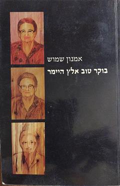 בוקר טוב אלץ היימר
