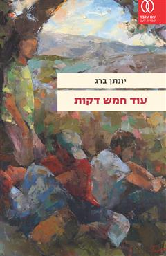 עוד חמש דקות