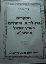 מחקרים בתולדות היהודים בארץ-ישראל ובאיטליה - דוד תמר