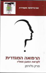 הרפואה המגדרית : לקראת המובן מאליו - מרק גלזרמן
