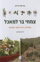 צמחי בר למאכל - מסלולים, זיהוי וליקוט, מתכונים - אורי מאיר-צ