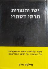 ישו והנצרות - תרתי דסתרי - מילטון ארון