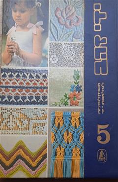 ידי זהב אנציקלופדיה למלאכת יד - רבקה לנדן