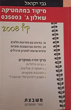 מיקוד במתמטיקה(קיץ 2008)
