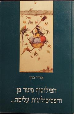 הפילוסוף פיטר פן והפסיכולוגית עליסה - אדיר כהן