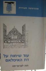 עוד שיחות על דת האיסלאם - חוה לצרוס-יפה