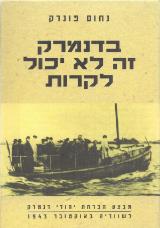 בדנמרק זה לא יכול לקרות - נחום פונדק