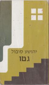 גטו - יהושע סובול