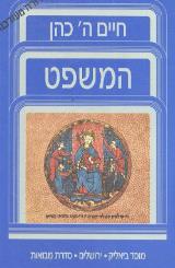 המשפט - חיים ה׳ כהן