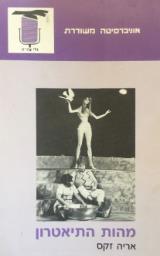 מהות התיאטרון - אריה זקס