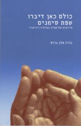 כולם כאן דיברו שפת סימנים - אלן גרוס