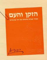 הזקן והעם : מבחר אגרות אישיות של דוד בן-גוריו - זהבה אוסטפלד