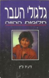 גלגולי העבר : חלומות ההווה - דניז לין