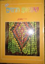 שעשועי חרוזים - פרוינד בורנשטיין