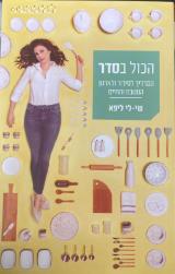הכל בסדר : המדריך לסידור ולארגון המטבח והחיים - שי-לי ליפא
