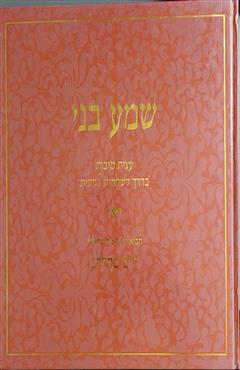 שמע בני