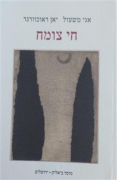 חי צומח - אגי משעול