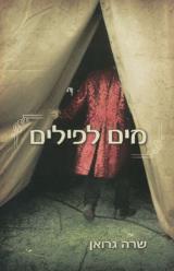 מים לפילים - שרה גרואן