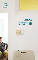 זה הדברים - סמי ברדוגו